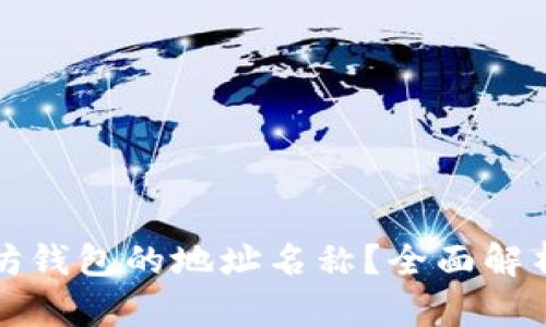 什么是以太坊钱包的地址名称？全面解析及应用指南