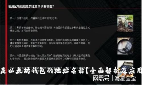 什么是以太坊钱包的地址名称？全面解析及应用指南