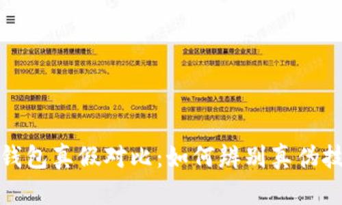 小狐狸钱包真假对比：如何辨别真伪技巧大全