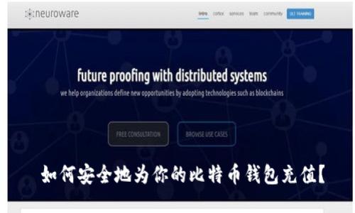  如何安全地为你的比特币钱包充值？