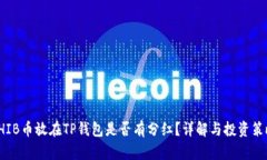 SHIB币放在TP钱包是否有分