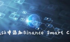 如何在MetaMask中添加Binan