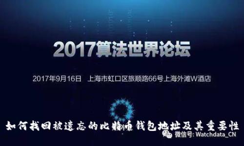 如何找回被遗忘的比特币钱包地址及其重要性