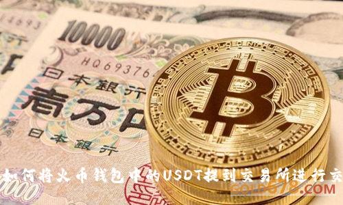 : 如何将火币钱包中的USDT提到交易所进行交易