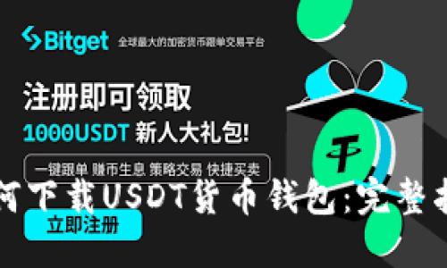 如何下载USDT货币钱包：完整指南