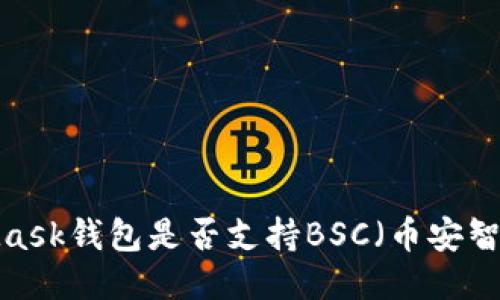 MetaMask钱包是否支持BSC（币安智能链）？