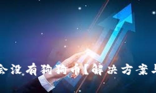 TP钱包为什么会没有狗狗币？解决方案与常见问题解析