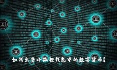 如何出售小狐狸钱包中的