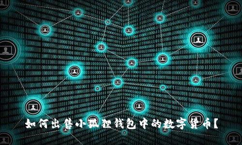 如何出售小狐狸钱包中的数字货币？