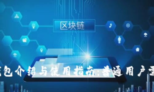  以太坊钱包介绍与使用指南：普通用户需知的一切