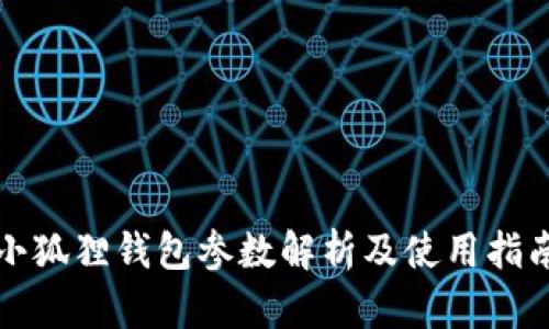 小狐狸钱包参数解析及使用指南