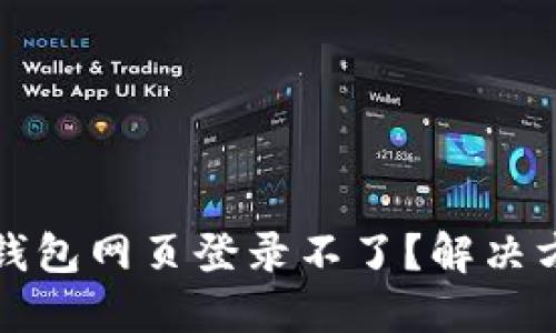 小狐狸钱包网页登录不了？解决方法详解