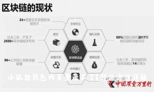 小狐狸钱包网页登录不了？解决方法详解