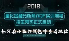 如何在小狐狸钱包中查看