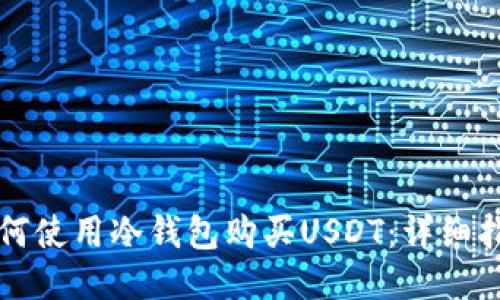 如何使用冷钱包购买USDT:详细指南