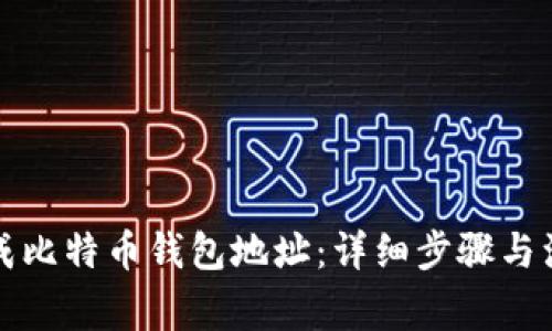 如何生成比特币钱包地址：详细步骤与注意事项