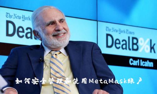 如何安全管理和使用MetaMask账户