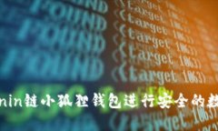 如何使用Ronin链小狐狸钱包
