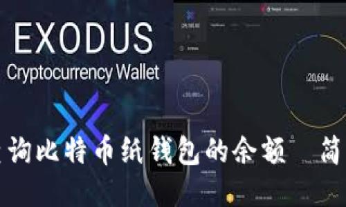 如何查询比特币纸钱包的余额—简明指南