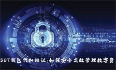 USDT钱包代扣协议：如何安