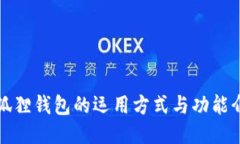 小狐狸钱包的运用方式与
