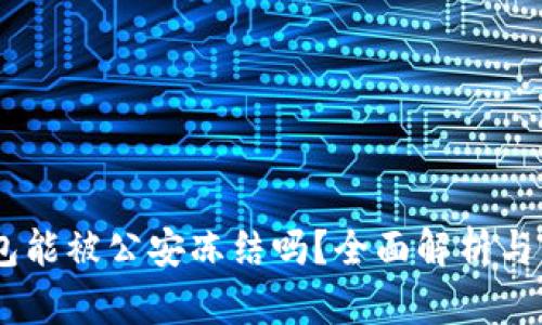 USDT钱包能被公安冻结吗？全面解析与实务操作