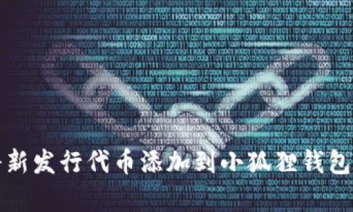 如何将新发行代币添加到小狐狸钱包白名单