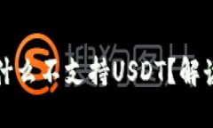 火币钱包为什么不支持U