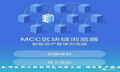 :如何使用小狐狸钱包的退出键，确保资产安全