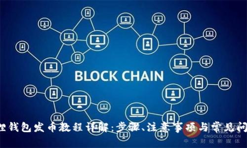  小狐狸钱包发币教程详解：步骤、注意事项与常见问题解答