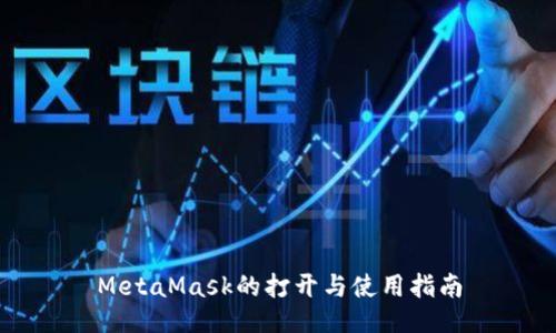 MetaMask的打开与使用指南