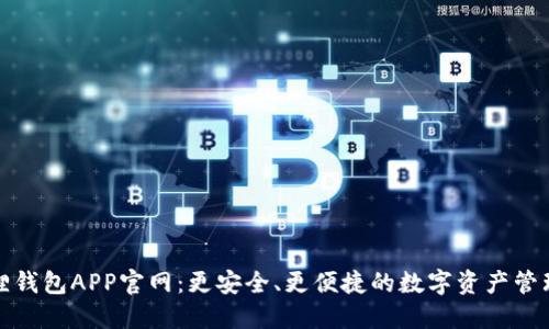 最新小狐狸钱包APP官网：更安全、更便捷的数字资产管理解决方案