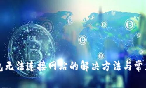 小狐狸钱包无法连接网站的解决方法与常见问题解析