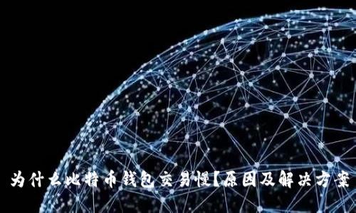 为什么比特币钱包交易慢？原因及解决方案