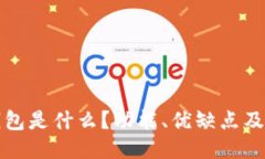 小狐狸钱包是什么？功能