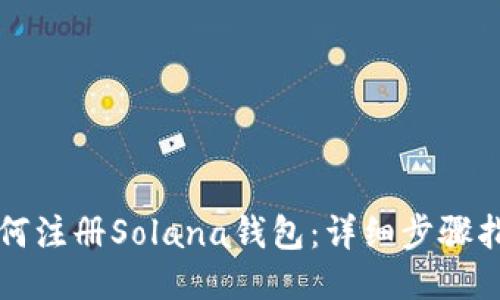 如何注册Solana钱包：详细步骤指南