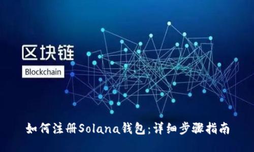 如何注册Solana钱包：详细步骤指南