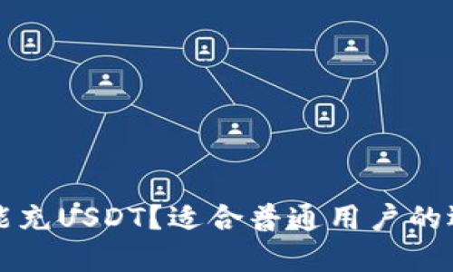 什么钱包能充USDT？适合普通用户的选择与推荐