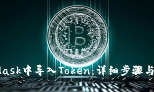 如何在MetaMask中导入Token:详细步骤与常见问题解答