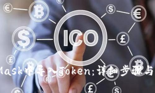如何在MetaMask中导入Token:详细步骤与常见问题解答
