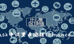 如何在MetaMask中设置币安链