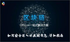 如何安全进入以太坊钱包