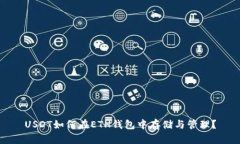 USDT如何在ETH钱包中存储与