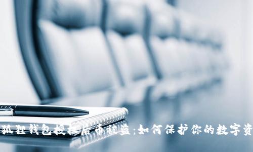 小狐狸钱包授权后币被盗：如何保护你的数字资产