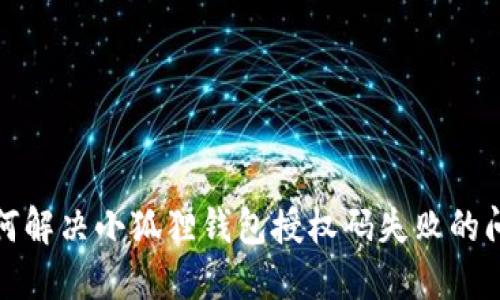 如何解决小狐狸钱包授权码失败的问题