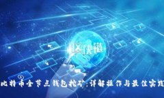 比特币全节点钱包挖矿：