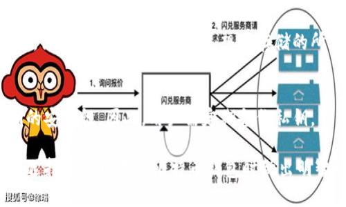国内比特币钱包排名最新/  
比特币钱包, 数字货币, 钱包安全, 区块链/guanjianci  

随着数字货币的发展和普及，比特币作为最具代表性的数字货币，其钱包的选择变得越来越重要。比特币钱包不仅仅是存储比特币的工具，更是用户与数字货币世界连接的桥梁。近年来，国内比特币钱包种类繁多，功能各异。本文将为大家提供最新的国内比特币钱包排名，并详细介绍每款钱包的特点和优势。

一、比特币钱包的分类  
在进入具体的钱包排名之前，我们先来了解一下比特币钱包的基本分类。比特币钱包主要分为以下几种类型：  
ul
  listrong线上钱包/strong：也称为热钱包，是通过互联网提供服务的钱包，方便快捷，但安全性相对较低。/li  
  listrong离线钱包/strong：也称为冷钱包，这类钱包不连接互联网，安全性较高，但使用不够灵活。/li  
  listrong手机钱包/strong：专为手机用户设计，方便随时随地进行交易。/li  
  listrong硬件钱包/strong：是一种物理设备，存储比特币私钥，安全性极高。/li  
/ul  

二、国内比特币钱包排名  
以下是2023年国内比特币钱包的最新排名：  
ol
  listrong火币钱包/strong：火币钱包集成了多种数字货币的管理功能，用户体验良好，界面友好，同时安全性较高。/li  
  listrong币安钱包/strong：作为全球知名的交易所，币安的钱包也具备很好的性能和安全性，支持多种主流数字货币。/li  
  listrongIM Token/strong：IM Token是一款移动端数字钱包，支持多种主流代币和 DApp 生态，用户界面简洁易用。/li  
  listrong钱包链/strong：致力于提供多链数字资产管理的功能，支持众多主流公链，安全可靠。/li  
/ol  

三、各大钱包的详细介绍  
h41. 火币钱包/h4  
火币钱包是火币网推出的一款数字资产钱包。用户可以轻松存储和管理比特币、以太坊等多种主流数字货币。火币钱包的上线极大地方便了用户进行数字货币的交易和管理，其支持的项目种类繁多，用户可以在一个平台上进行多种数字货币的操作。此外，火币钱包采取了多重加密技术，旨在保障用户数字资产的安全。  
火币钱包的界面设计现代化，简洁大方，用户可以快速上手。其及时的技术支持和优质的客户服务也是用户选择火币钱包的原因之一。  

h42. 币安钱包/h4  
币安钱包是在币安交易平台推出的一款钱包，致力于为用户提供安全、高效的数字资产管理服务。作为全球最大的加密货币交易平台之一，币安在安全性和技术实力上都具备显著的优势。币安钱包界面友好，支持快速转账、兑换功能，满足用户的多样化需求。  
为了保护用户资产，币安钱包采取了冷存储和热钱包的双重保护机制，确保用户的资金安全不受威胁。通过币安钱包，用户不仅可以方便地管理资产，还能第一时间获取市场的各种动态信息。  

h43. IM Token/h4  
IM Token 是一款多功能数字货币钱包，用户可以很方便地管理多种数字资产，包括比特币和以太坊等。它以用户为中心，专注于用户体验，界面设计清新，操作简单。IM Token 不仅支持数字资产的存储和转账，还为用户提供了丰富的 DApp 生态。  
IM Token 除了拥有较高的安全性外，还不断更新功能以满足用户需求，比如集成了去中心化交易平台以及各种数字资产投资工具。无论是新手还是资深用户，都能在 IM Token 找到合适的功能和工具。  

h44. 钱包链/h4  
钱包链是一款着重于多链数字资产管理的钱包，用户可以在同一个平台上管理不同公共链上的资产，这一特点在众多钱包中显得尤为突出。钱包链致力于打破链与链之间的壁垒，提升用户的使用便捷性。  
其安全性和操作性均表现优异，采用先进的加密算法保护用户资产。有多种备份和恢复机制帮助用户避免因设备丢失而带来的损失，给用户提供了额外的安全保障。  

四、用户在选择比特币钱包时的考虑因素  
在选择比特币钱包时，用户需要考虑多个因素，包括安全性、功能性、用户体验、客户服务等。用户应根据自己的需求进行选择。  

五、常见问题  
h41. 比特币钱包安全吗？/h4  
比特币钱包的安全性主要取决于钱包的种类和加密技术。热钱包的安全性较低，因为它们始终连接互联网，容易受到黑客攻击。而冷钱包（离线钱包）因不连接互联网而安全性更高。例如，硬件钱包是目前安全性最高的一种。用户在使用钱包时，应定期更新密码，开启双重验证，确保资产安全。  

h42. 热钱包和冷钱包有什么区别？/h4  
热钱包和冷钱包的主要区别在于是否连接互联网。热钱包方便快捷，适合常用的资金管理，但由于存在网络风险，安全性相对较低。冷钱包则不连接网络，适合长期存储大额资产，安全性高但使用不够灵活。选择钱包时，用户需根据个人需求权衡利弊。  

h43. 如何选择适合自己的比特币钱包？/h4  
选择比特币钱包时，用户应考虑钱包的类型、安全性、支持哪些数字货币、操作是否便捷等因素。比如，如果常常进行交易，可以选择热钱包；如果需要长期保存资产，冷钱包会更具优势。还需研究钱包的用户评价，以了解其实际差异。  

h44. 比特币钱包可以存储其他数字货币吗？/h4  
不仅可以。许多钱包都支持多种数字货币的存储，如火币钱包、币安钱包等，这使得用户能够在同一平台上管理不同的资产。选择多币种钱包时，需要注意是否支持自己想要存储的所有数字货币，以免造成不便。  

h45. 如果丢失了私钥，资产是否仍然能找回？/h4  
比特币钱包的私钥是用户唯一可以控制其资产的凭据，一旦丢失，资产将无法找回。尽管部分钱包提供了恢复机制，但关键仍然在于备份私钥的安全性。因此，用户需定期备份私钥，不与他人共享，确保持有安全的恢复方式。也可以使用纸质备份，不同媒介保存多个副本，以防意外损失。  

总结来说，选择一款合适的比特币钱包至关重要，不仅能为你的投资保驾护航，也能提升交易的便捷性。希望以上的内容能帮助到广大用户在选择安全可靠的比特币钱包时做出明智的决定。