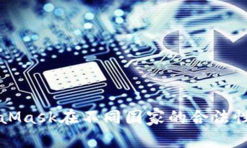 MetaMask在不同国家的合法性分析