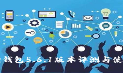 小狐狸钱包5.6.1版本评测与使用指南