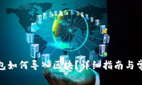 : 比特币钱包如何导入区块？详细指南与常见问题解答